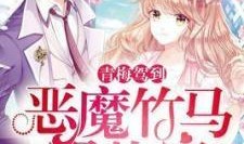 竹马最新爆料小说,揭开校园风云背后的秘密